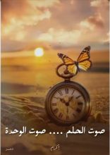 كتاب صوت الحلم ....صوت الوحدة