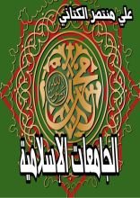 كتاب الجامعات الإسلامية