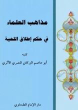كتاب مذاهب العلماء في حكم إطلاق اللحية