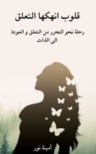 كتاب قلوب انهكها التعلق