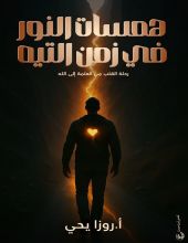 كتاب همسات النور في زمن التيه