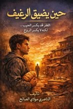 رواية حين يضيق الرغيف
