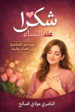 كتاب شكرا عند النساء