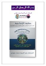 كتاب عقلية الانتاجية