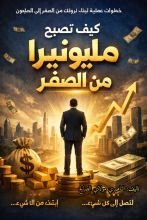 كتاب كيف تصبح مليونير من الصفر