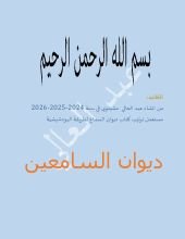 كتاب ديوان السماعين