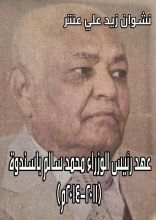 كتاب عهد رئيس الوزراء محمد سالم باسندوة (2011 - 2014م)