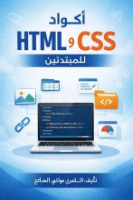 كتاب أكواد HTML وCSS للمبتدئين