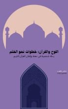قصة اللوح والقرآن: خطوات نحو الختم