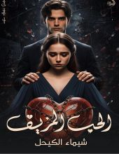 قصة الحب المزيف