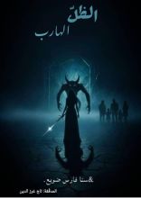 رواية الظل الهارب