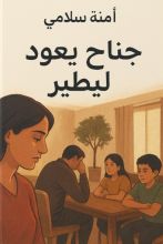 قصة جناح يعود ليطي