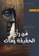 رواية من رأى الحقيقة ومات