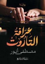 رواية عرافة التاروت