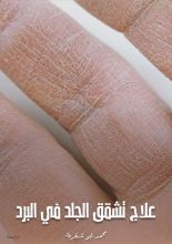 كتاب علاج تشقق الجلد في البرد