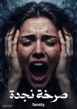 كتاب صرخة نجدة