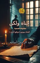 كتاب جناة ولكن