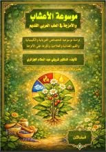 كتاب موسوعة الأعشاب  والأمزجة في الطب العربي القديم