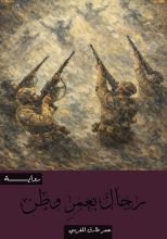 رواية رجال بعمر وطن