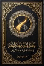 كتاب خِلّةُ الخِلّةِ وعِلّةُ العِلّة