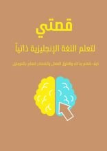 كتاب قصتي  لتعلم اللغة الإنجليزية ذاتياً