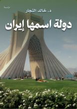 كتاب دولة اسمها إيران