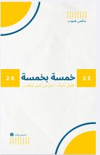 كتاب خمسة بخمسة