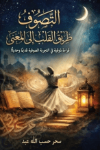 كتاب طريق القلب إلى المعنى