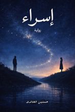 رواية إسراء