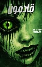 رواية  قادمون