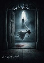 قصة ليلة بلا شهود