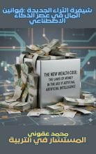 كتاب شيفرة الثراء الجديدة