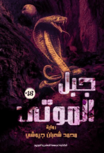 رواية جبل الموتى