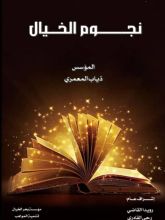 كتاب نجوم الخيال