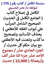 كتاب الكامل في اصلاح كتاب الجامع الكامل في الحديث الصحيح الشامل للاعظمي الجزء الحادي عشر