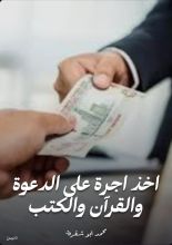 كتاب أخذ أجر على الدعوة والقرآن والكتب
