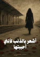 رواية أشعر بالذنب لأنني أحببتها