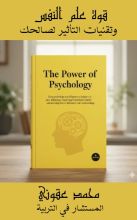 كتاب قوة علم النفس وتأثير المحيط