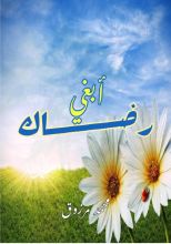 كتاب أبغي رضاك