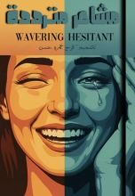 كتاب مشاعر مترددة