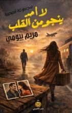 كتاب لا أحد ينجو من القلب