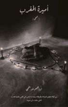 رواية اميرة المغرب