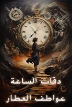 قصة دقات الساعة