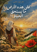 كتاب على هذه الارض ما يستحق الحياه
