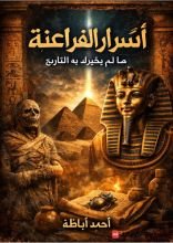 رواية اسرار الفراعنه