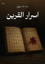 رواية أسرار القرين