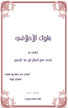 كتاب بناؤك الأخلاقي