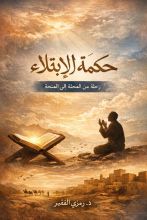 كتاب حكمة الابتلاء
