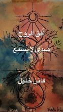 كتاب أفق الروح