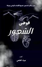 كتاب فوضى الشعور